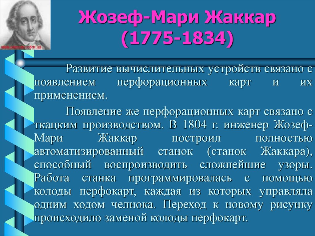 Жозеф-Мари Жаккар (1775-1834)