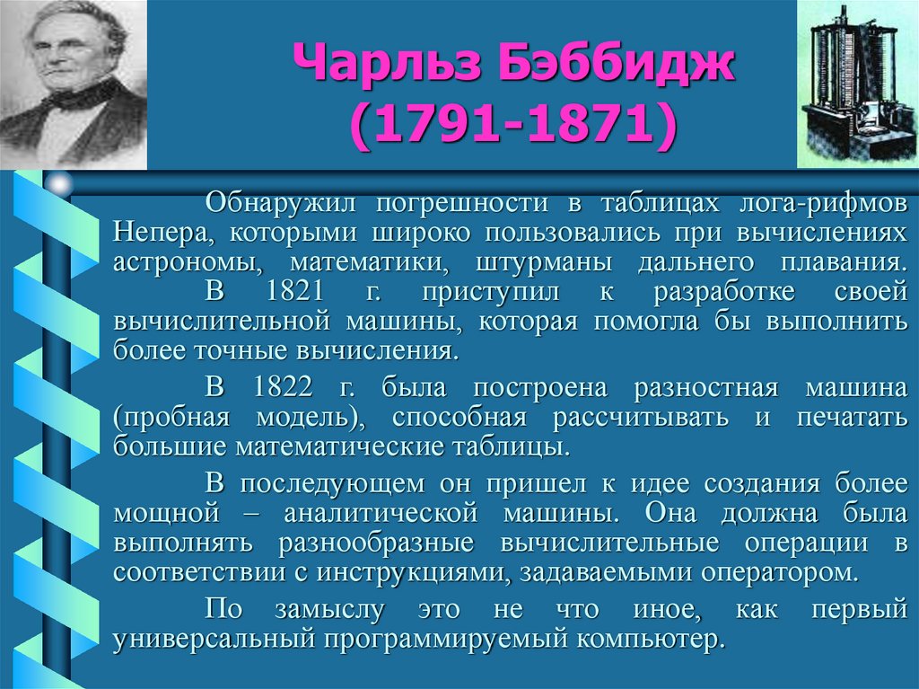 Чарльз Бэббидж (1791-1871)
