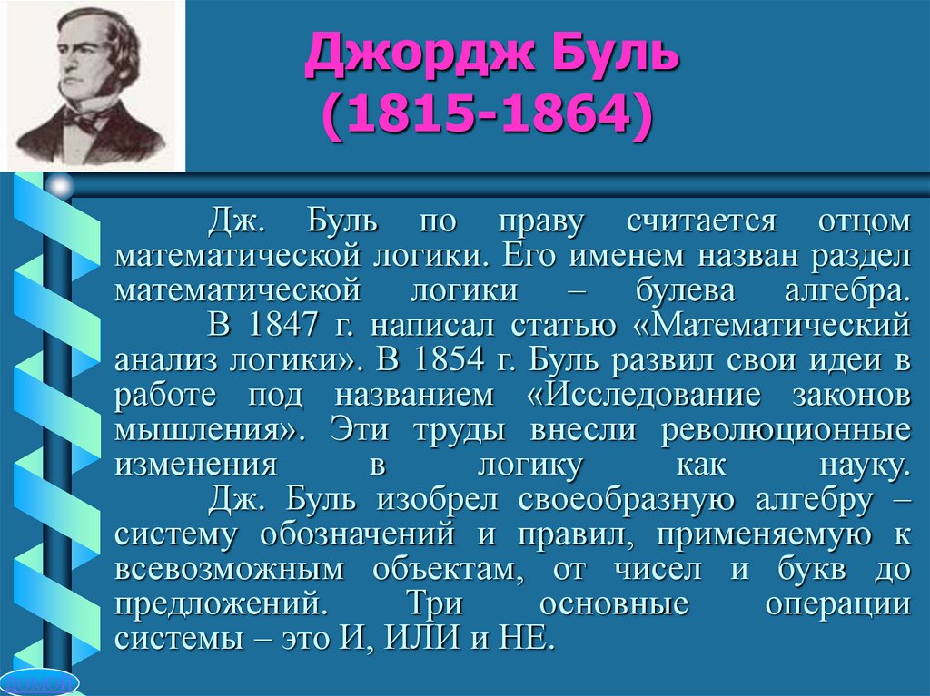 Джордж Буль (1815-1864)