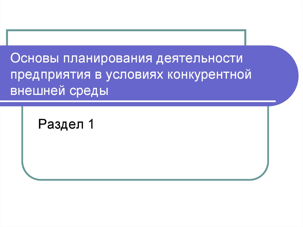 Основы планирования деятельности предприятия в условиях конкурентной внешней среды