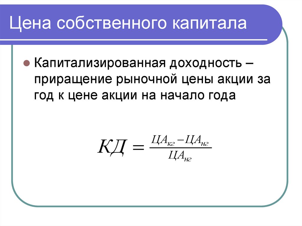 Цена собственного капитала