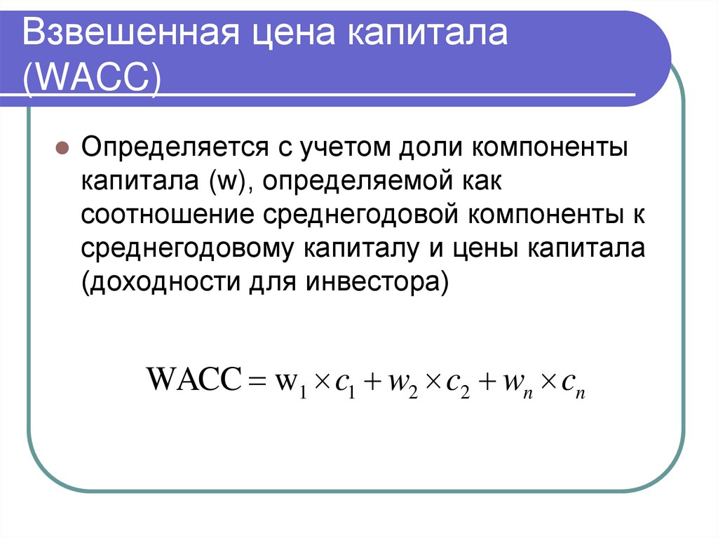 Взвешенная цена капитала (WACC)