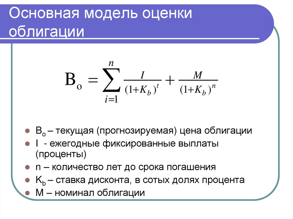 Основная модель оценки облигации