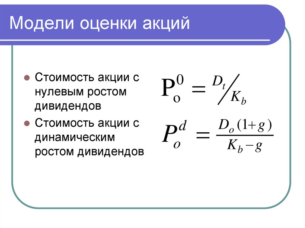 Модели оценки акций
