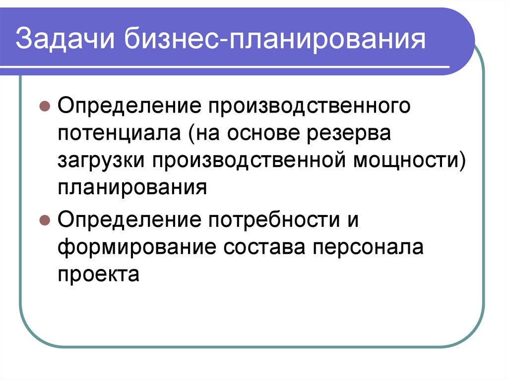 Задачи бизнес-планирования