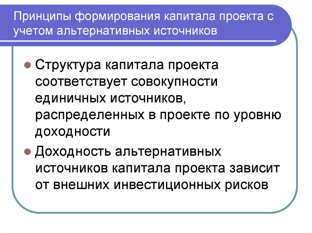 Принципы формирования капитала проекта с учетом альтернативных источников