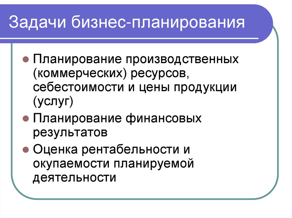 Задачи бизнес-планирования