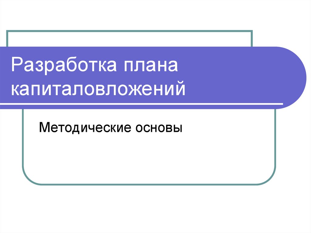 Разработка плана капиталовложений
