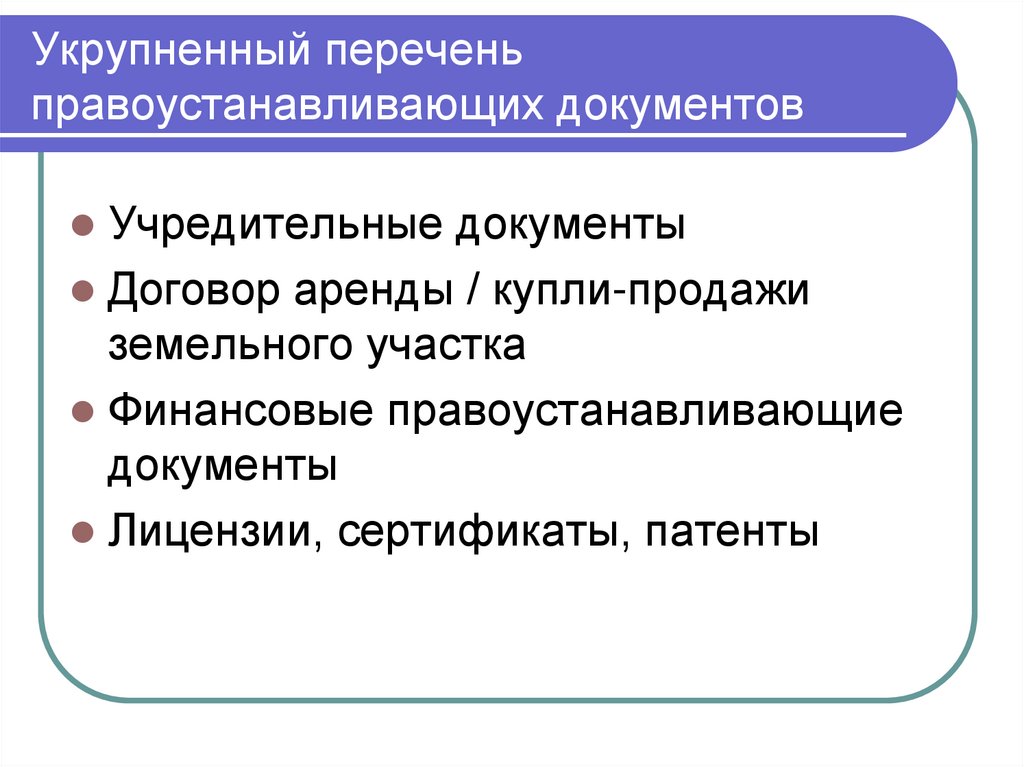 Укрупненный перечень правоустанавливающих документов