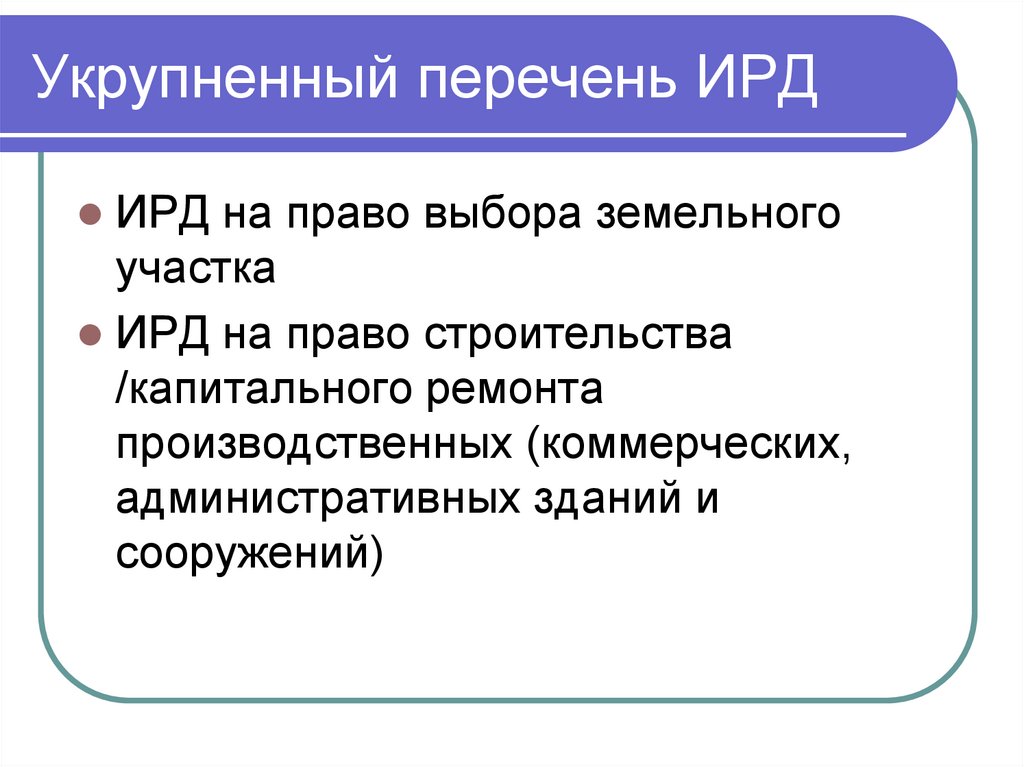 Укрупненный перечень ИРД