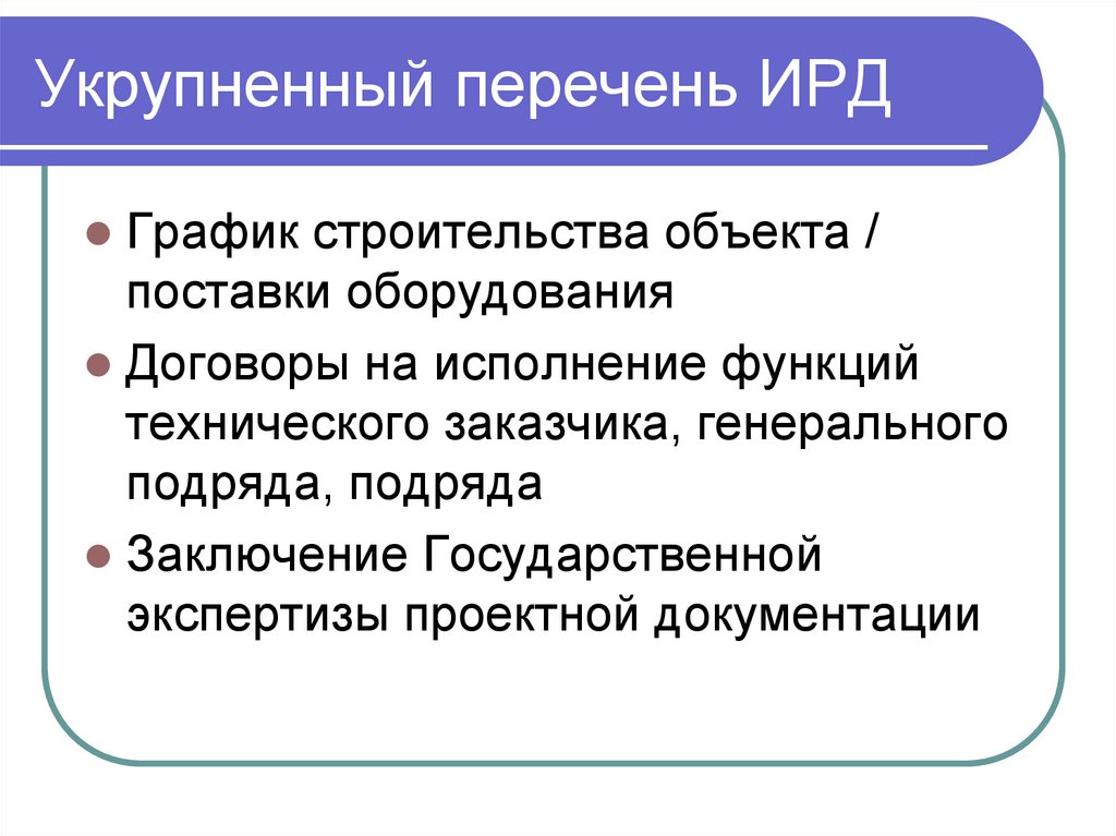 Укрупненный перечень ИРД