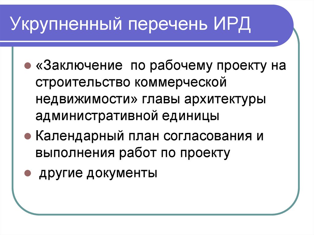 Укрупненный перечень ИРД