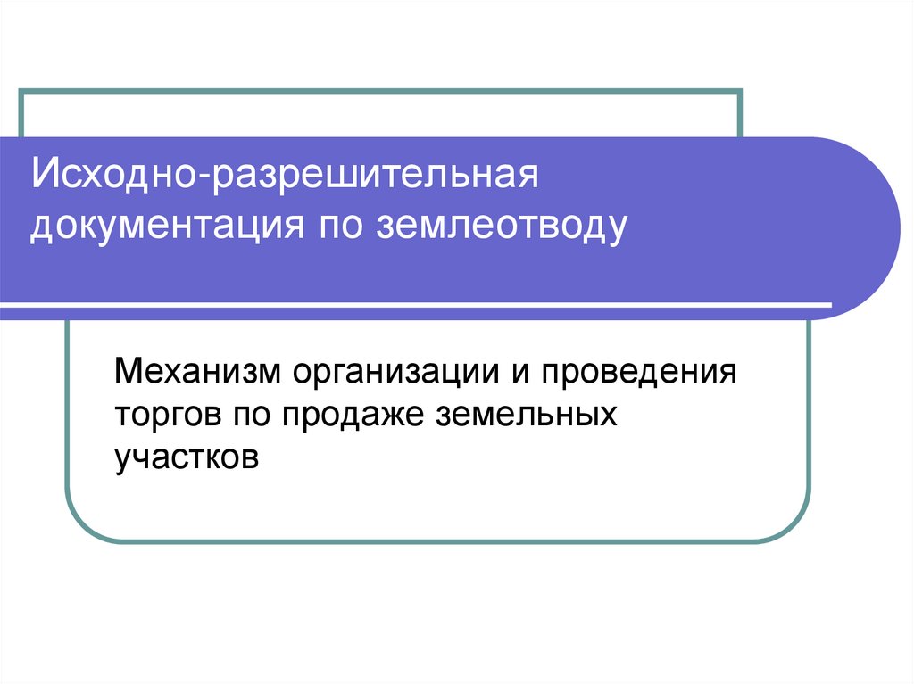 Исходно-разрешительная документация по землеотводу