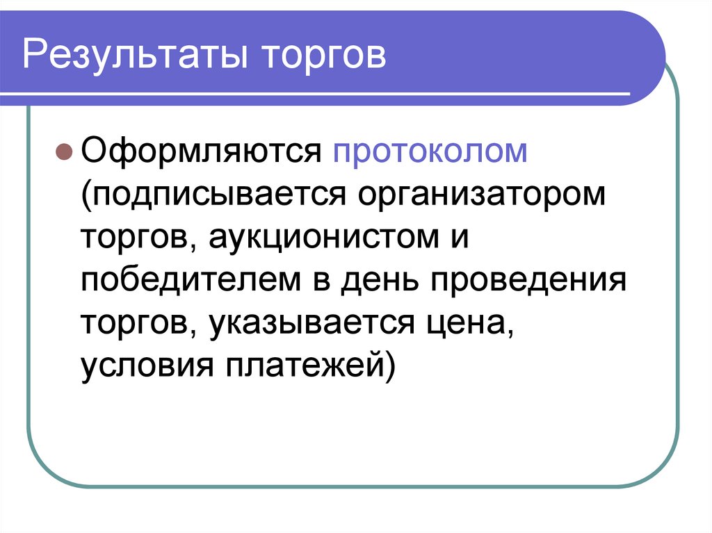 Результаты торгов