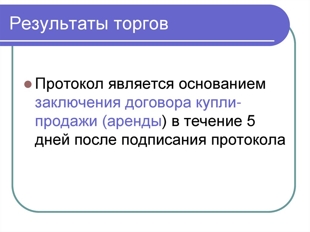 Результаты торгов