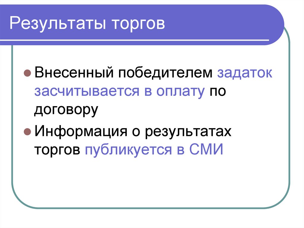 Результаты торгов