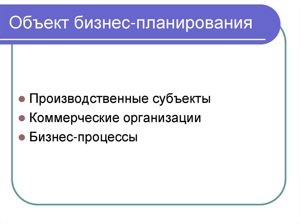 Объект бизнес-планирования