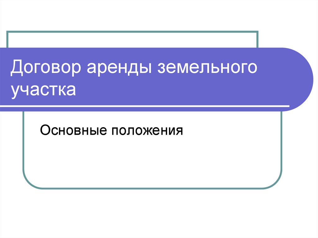 Договор аренды земельного участка