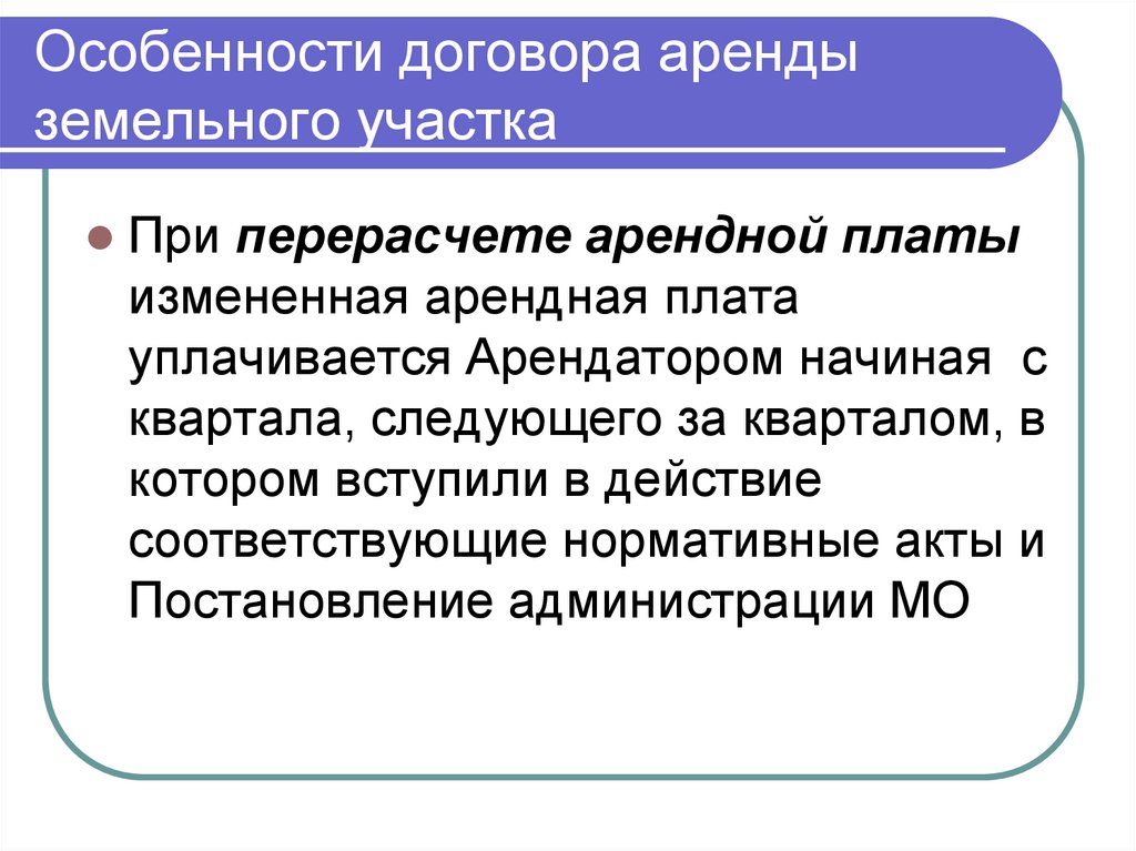 Особенности договора аренды земельного участка