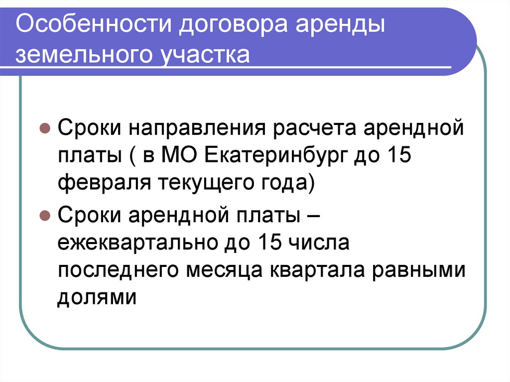 Особенности договора аренды земельного участка