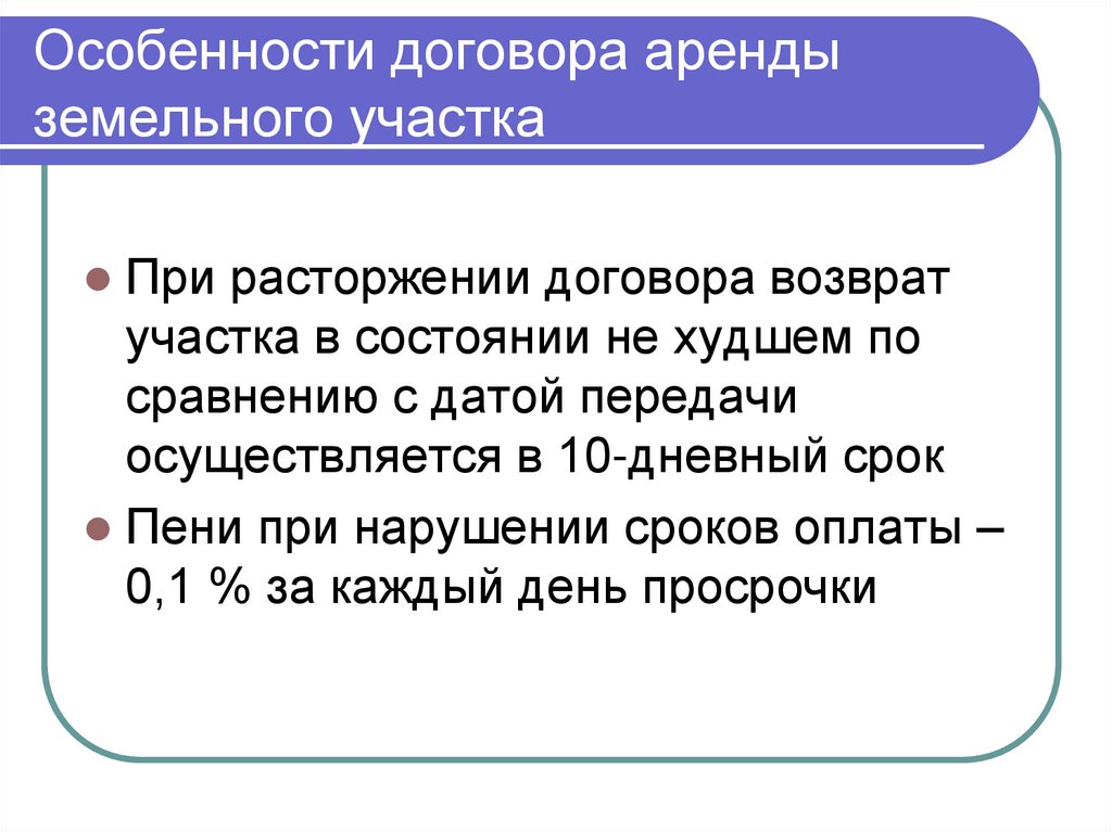 Особенности договора аренды земельного участка