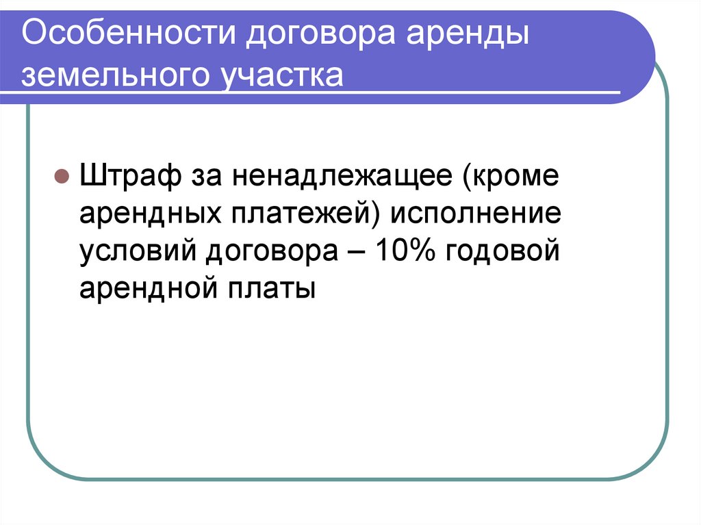 Особенности договора аренды земельного участка