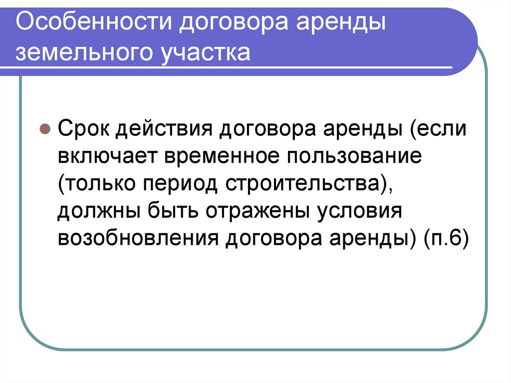 Особенности договора аренды земельного участка