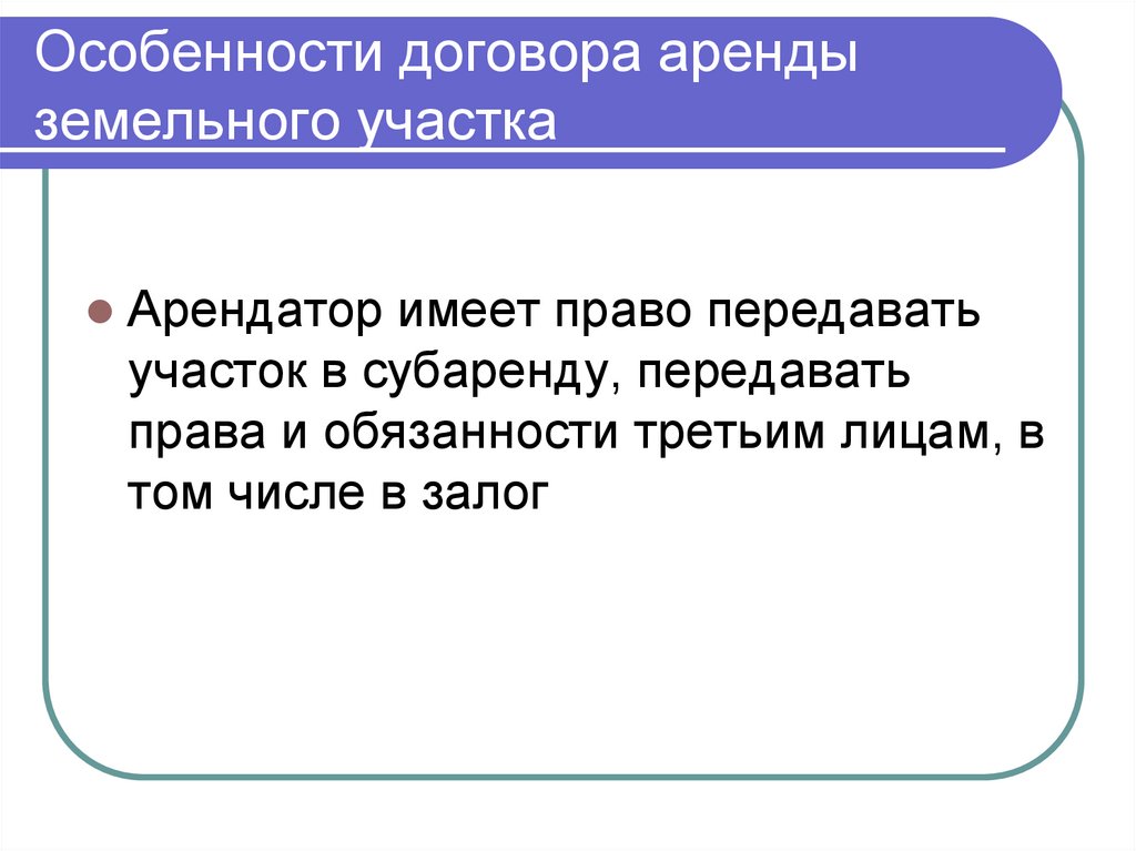 Особенности договора аренды земельного участка