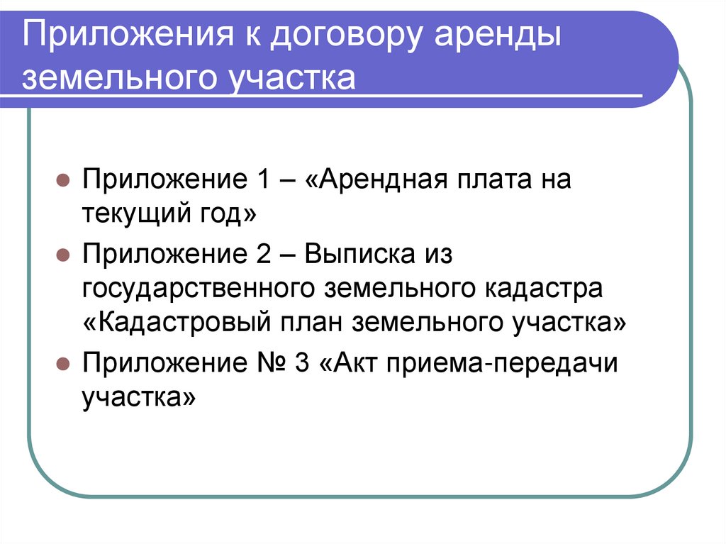 Приложения к договору аренды земельного участка