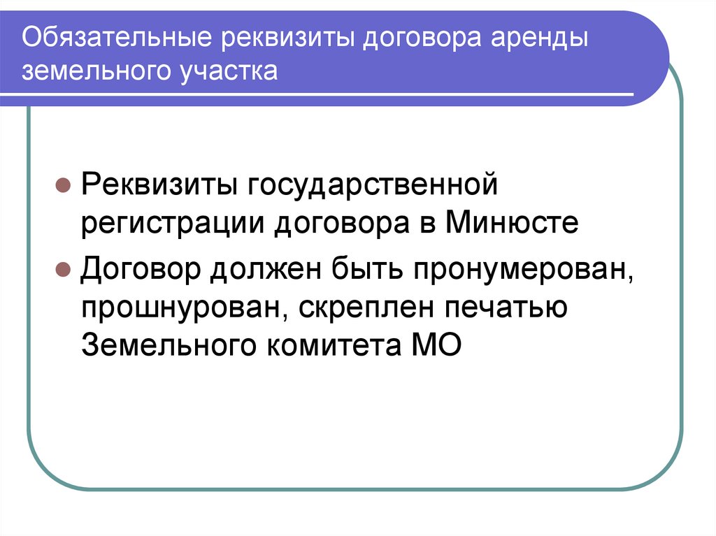 Обязательные реквизиты договора аренды земельного участка