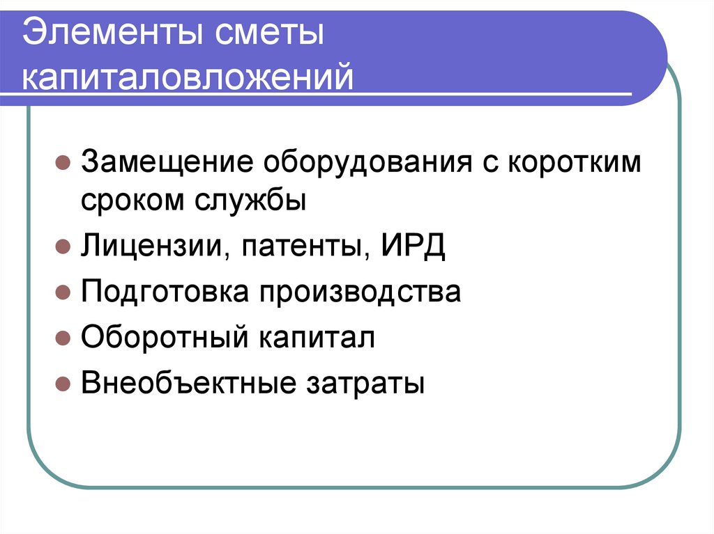 Элементы сметы капиталовложений