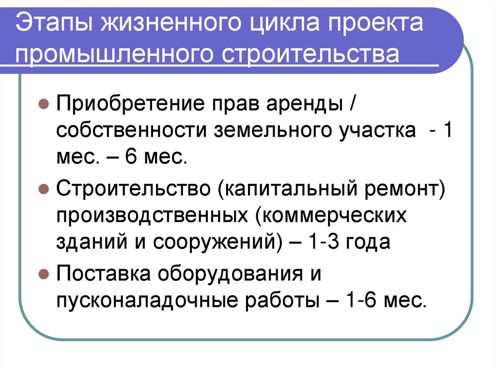 Этапы жизненного цикла проекта промышленного строительства