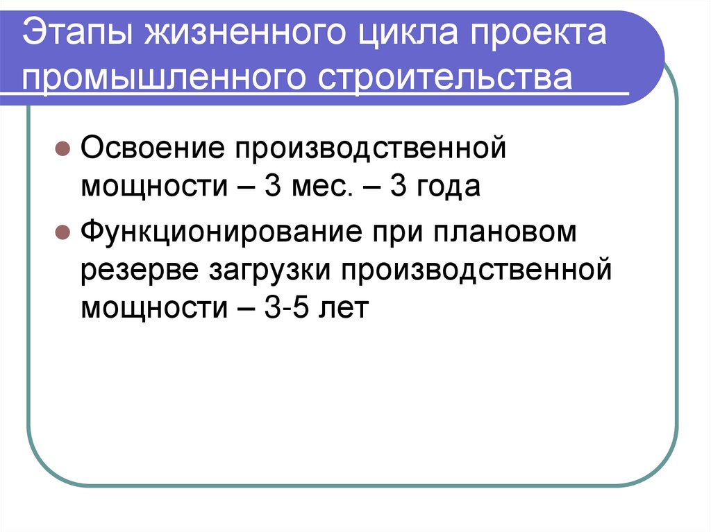 Этапы жизненного цикла проекта промышленного строительства