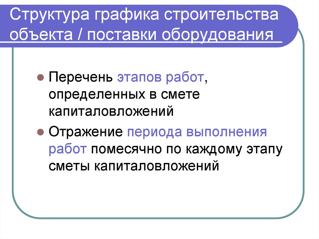 Структура графика строительства объекта / поставки оборудования
