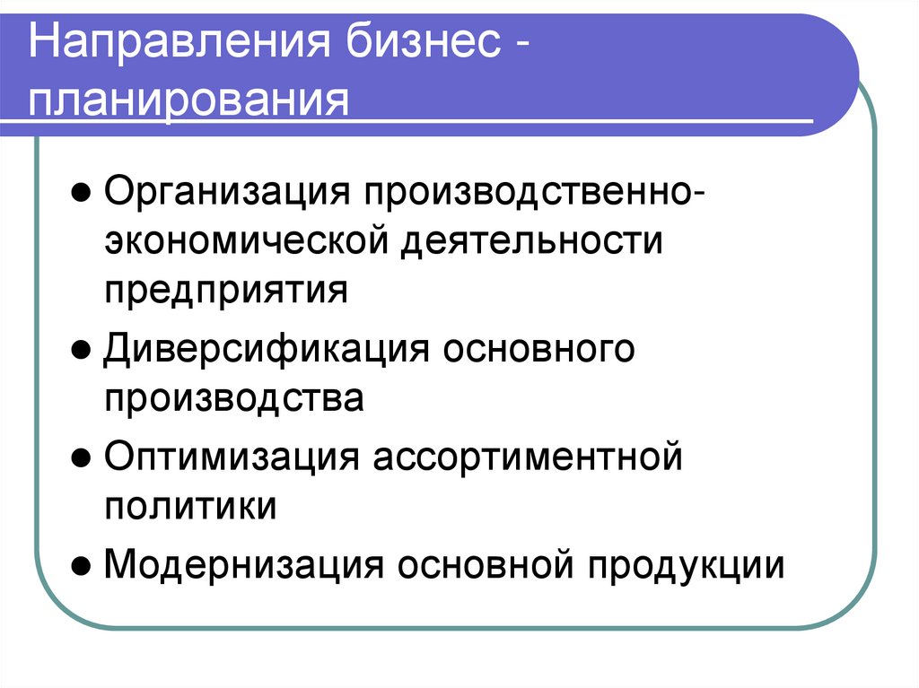 Направления бизнес -планирования