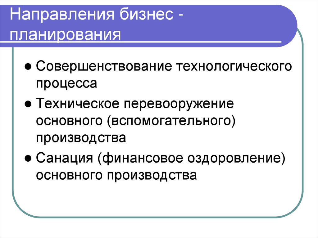 Направления бизнес -планирования