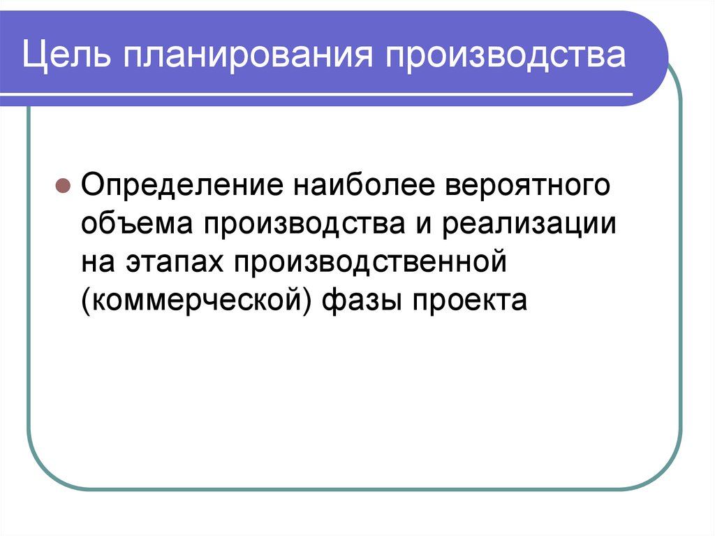 Цель планирования производства