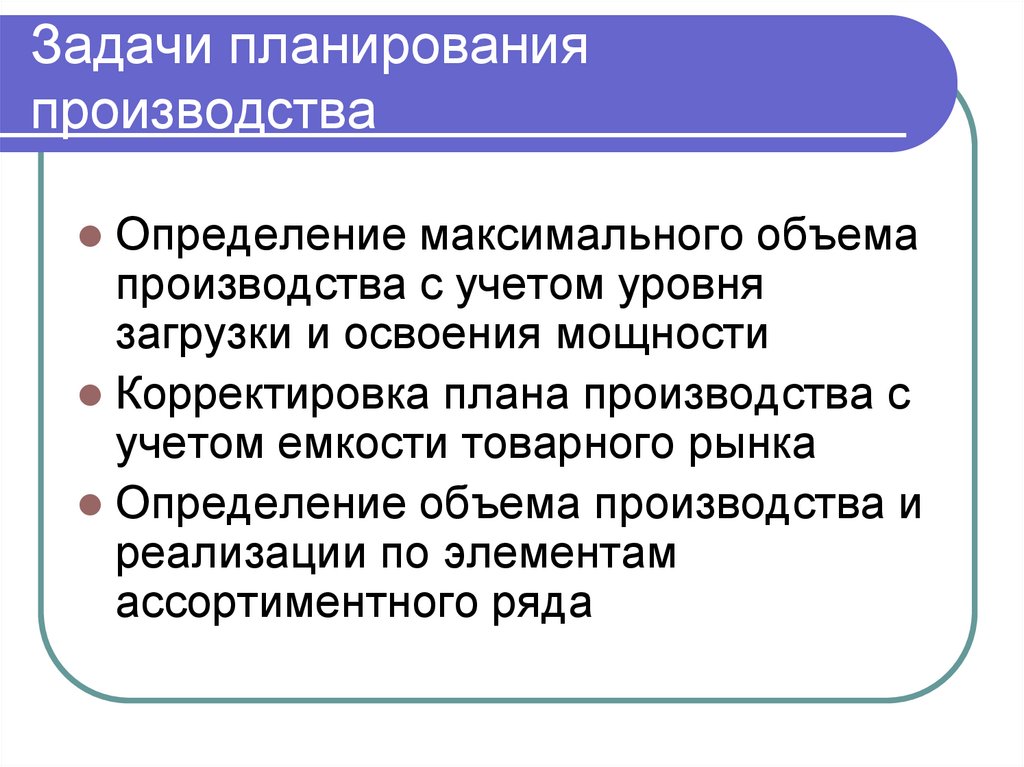 Задачи планирования производства