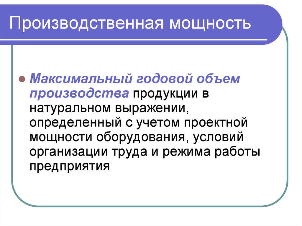 Производственная мощность