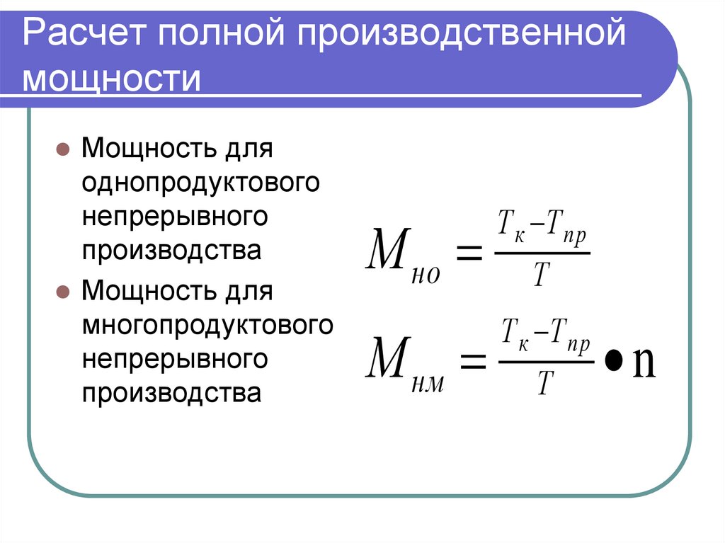 Расчет полной производственной мощности