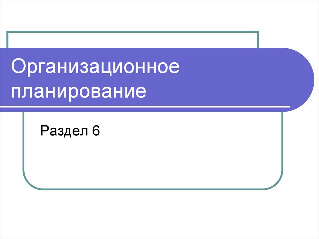 Организационное планирование
