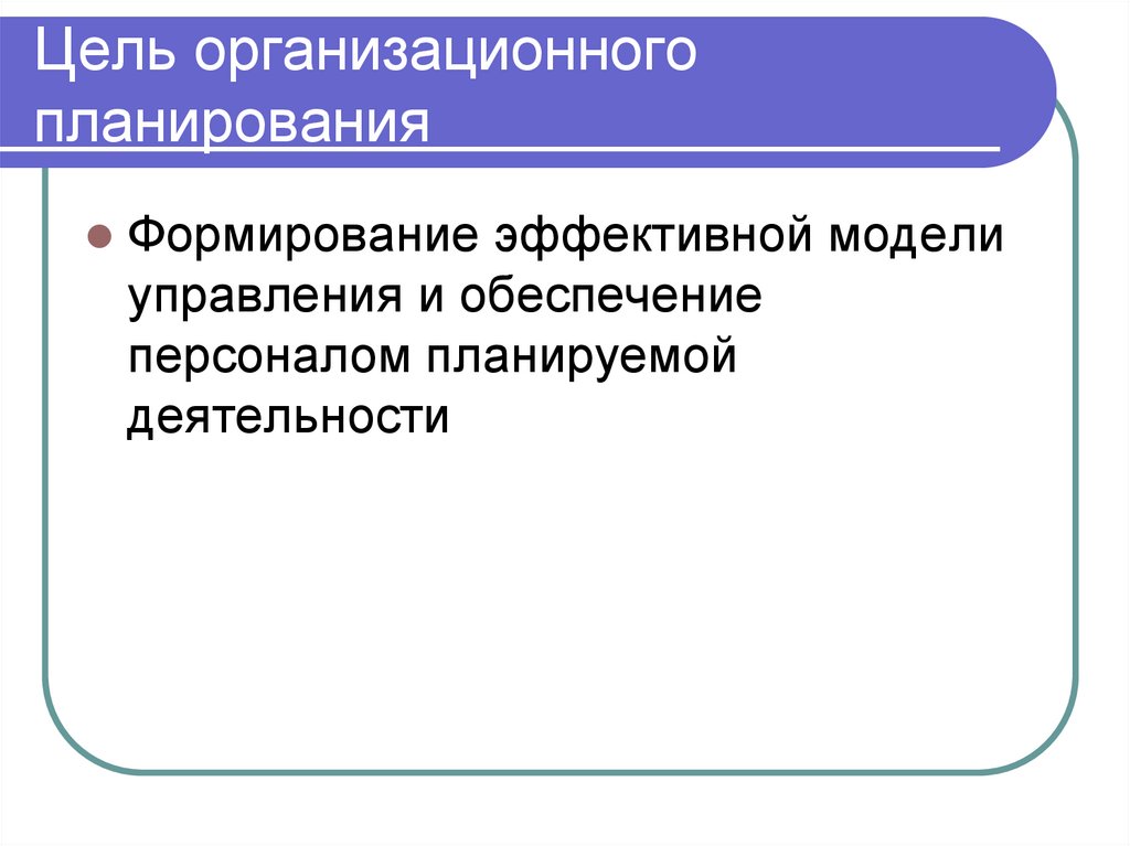 Цель организационного планирования