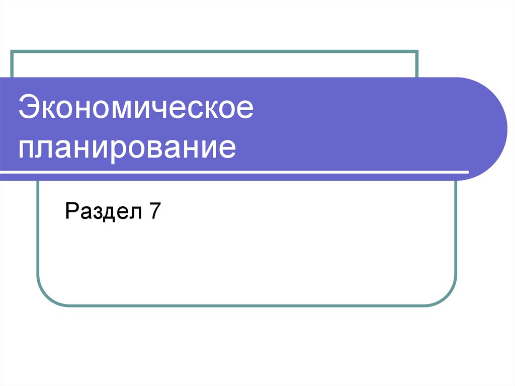 Экономическое планирование