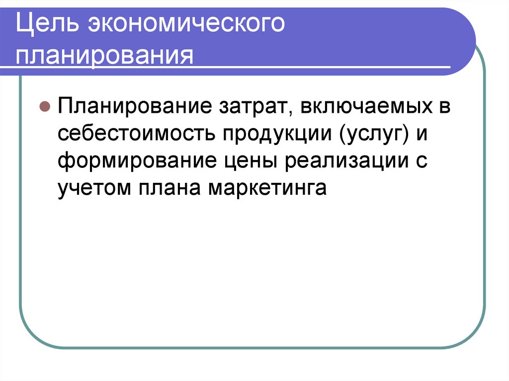 Цель экономического планирования