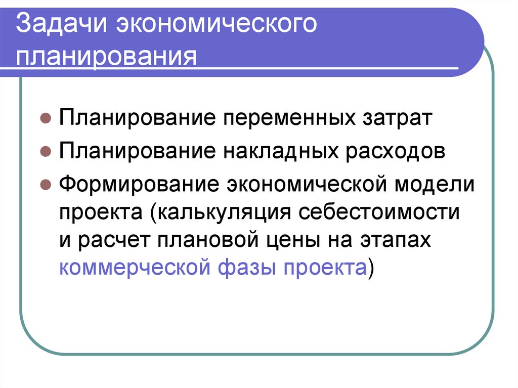 Задачи экономического планирования
