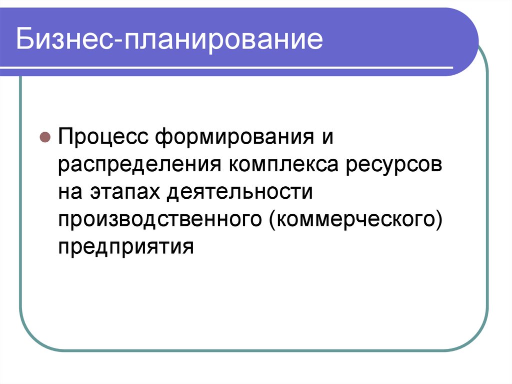 Бизнес-планирование