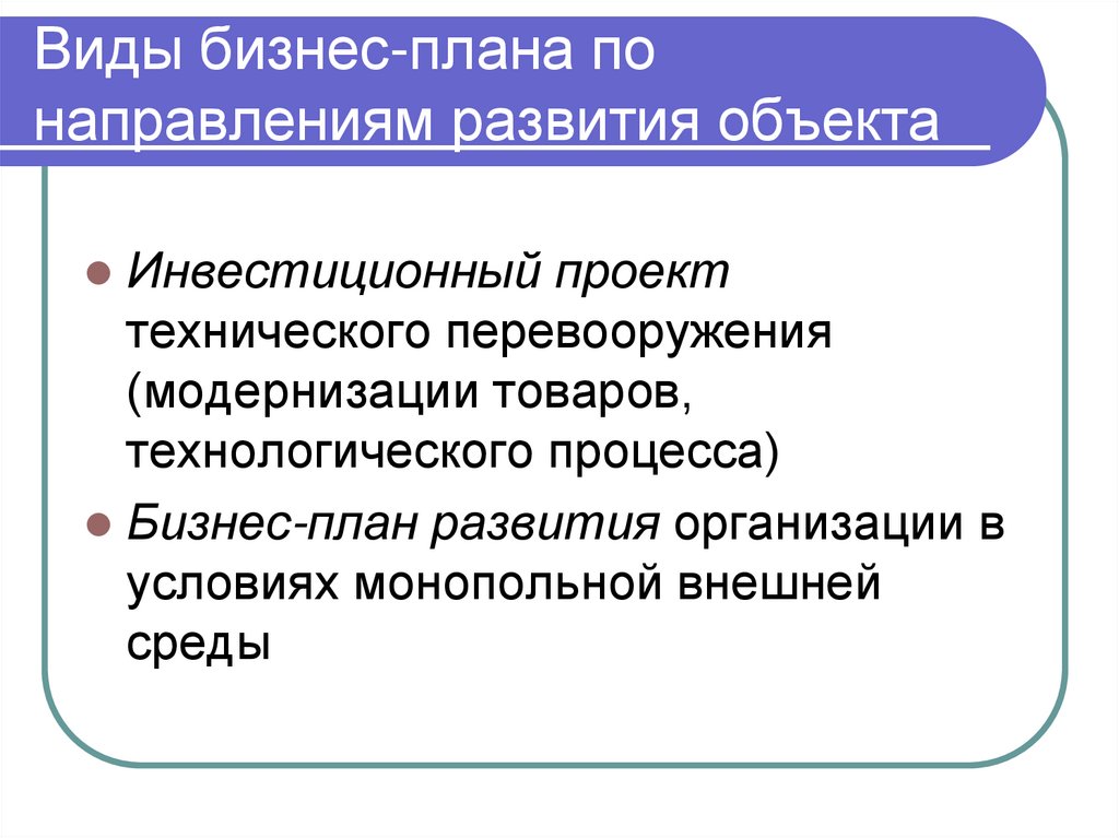 Виды бизнес-плана по направлениям развития объекта