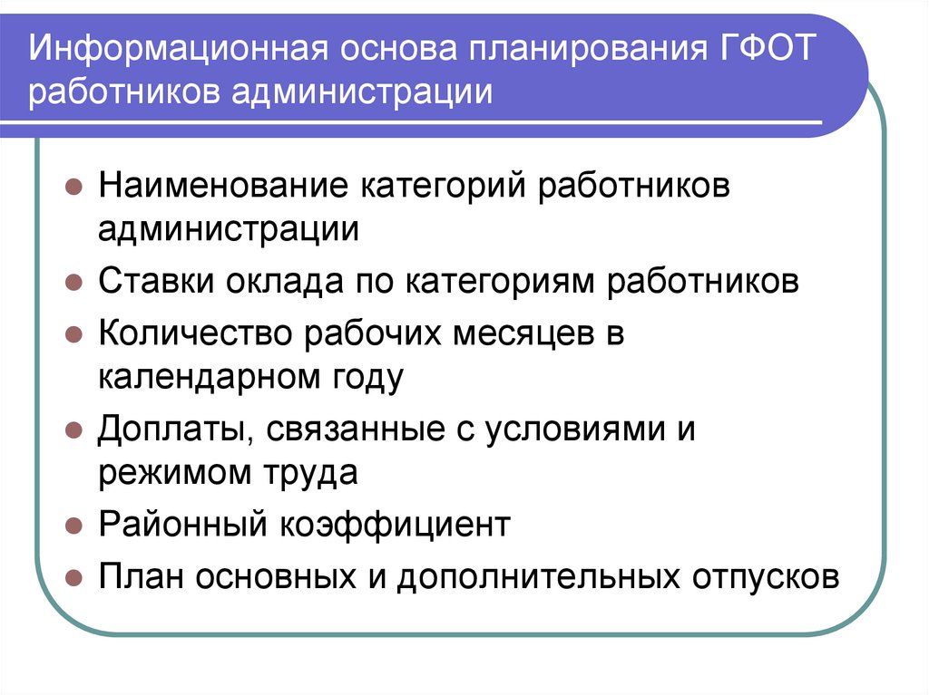 Информационная основа планирования ГФОТ работников администрации