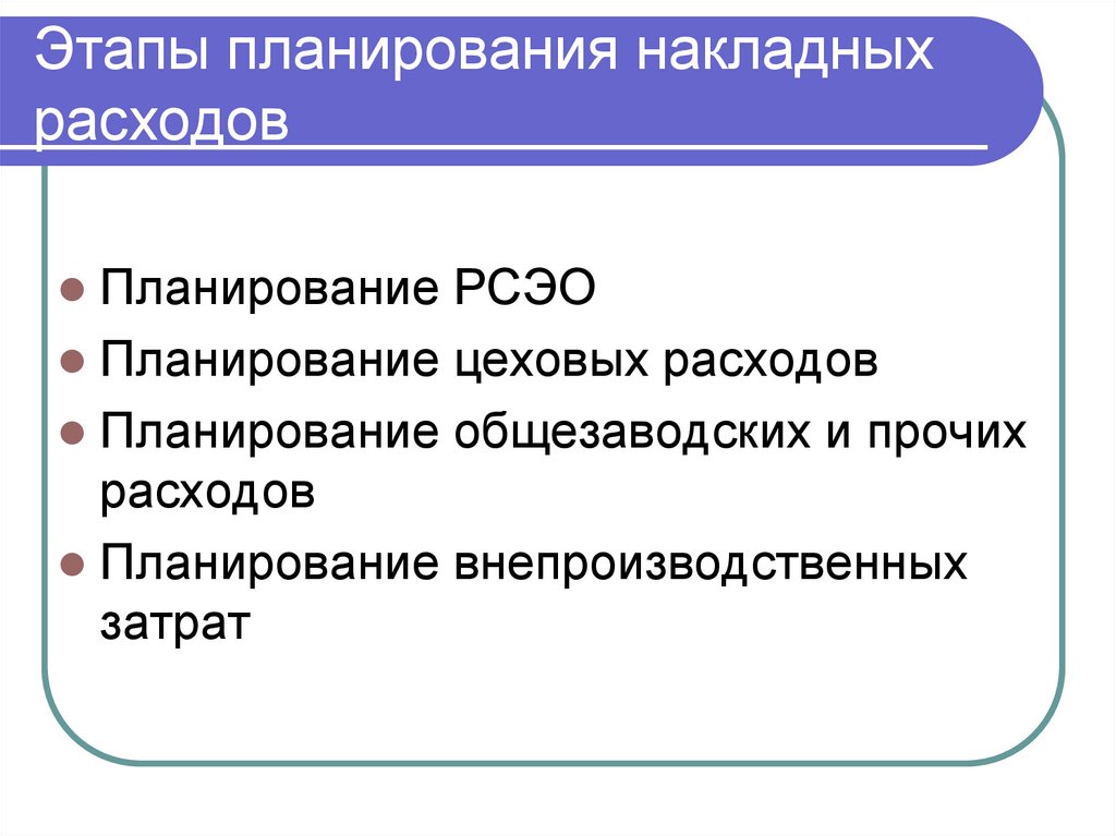 Этапы планирования накладных расходов