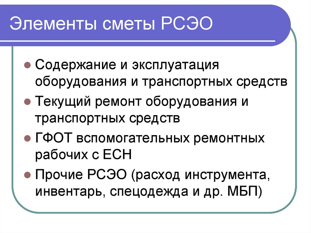 Элементы сметы РСЭО
